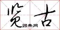 钱沛云览古行书怎么写
