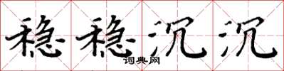 周炳元稳稳沉沉楷书怎么写