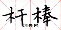 周炳元杆棒楷书怎么写
