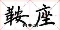 周炳元鞍座楷书怎么写
