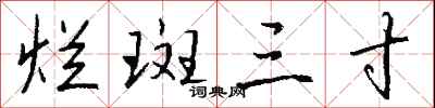 钱沛云烂斑三寸行书怎么写