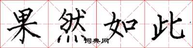 何伯昌果然如此楷书怎么写