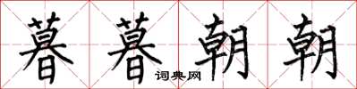 何伯昌暮暮朝朝楷书怎么写
