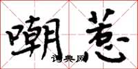 周炳元嘲惹楷书怎么写