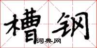 周炳元槽钢楷书怎么写
