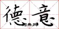 周炳元德意楷书怎么写