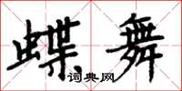 周炳元蝶舞楷书怎么写