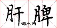 周炳元肝脾楷书怎么写