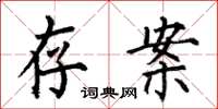 何伯昌存案楷书怎么写