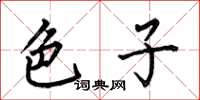 何伯昌色子楷书怎么写