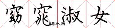 何伯昌窈窕淑女楷书怎么写