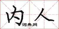 何伯昌内人楷书怎么写
