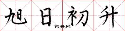 何伯昌旭日初升楷书怎么写