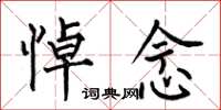 何伯昌悼念楷书怎么写