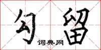 何伯昌勾留楷书怎么写