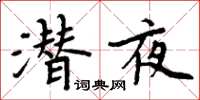 周炳元潜夜楷书怎么写