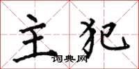 何伯昌主犯楷书怎么写