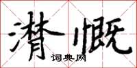 周炳元潸慨楷书怎么写
