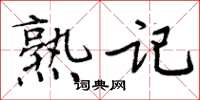 周炳元熟记楷书怎么写