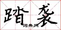 周炳元踏袭楷书怎么写