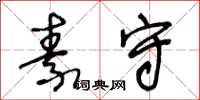 王冬龄素守草书怎么写