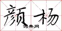 周炳元颜杨楷书怎么写