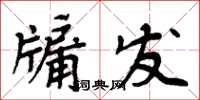 周炳元牖发楷书怎么写