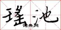 周炳元瑶池楷书怎么写