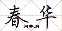 荆霄鹏春华行书怎么写