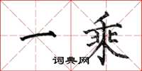 何伯昌一乘楷书怎么写