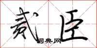 荆霄鹏贰臣行书怎么写