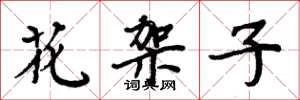 周炳元花架子楷书怎么写