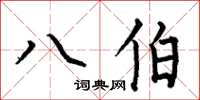 何伯昌八伯楷书怎么写