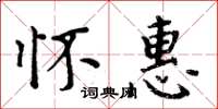 周炳元怀惠楷书怎么写