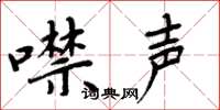 周炳元噤声楷书怎么写