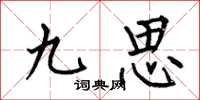 何伯昌九思楷书怎么写