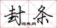 荆霄鹏封条行书怎么写