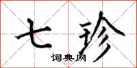 何伯昌七珍楷书怎么写