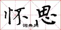 周炳元怀思楷书怎么写