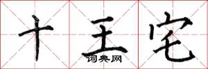 何伯昌十王宅楷书怎么写