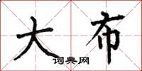 何伯昌大布楷书怎么写