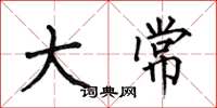 何伯昌大常楷书怎么写