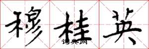 周炳元穆桂英楷书怎么写