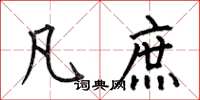 何伯昌凡庶楷书怎么写