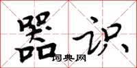 周炳元器识楷书怎么写