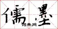 周炳元儒墨楷书怎么写