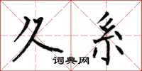 何伯昌久系楷书怎么写