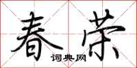 荆霄鹏春荣行书怎么写