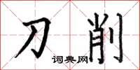 何伯昌刀削楷书怎么写