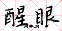 周炳元醒眼楷书怎么写